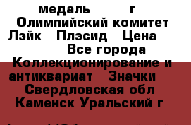 18.1) медаль : 1980 г - Олимпийский комитет Лэйк - Плэсид › Цена ­ 1 999 - Все города Коллекционирование и антиквариат » Значки   . Свердловская обл.,Каменск-Уральский г.